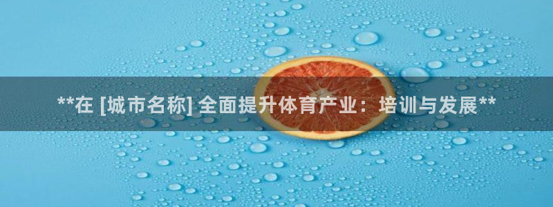 富联娱乐代理怎么做赚钱：**在 [城市名称] 全面提