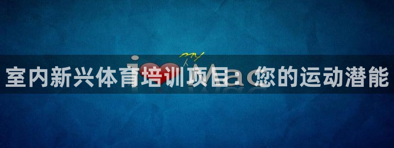 富联是什么意思网络用语：室内新兴体育培训项目：您的运