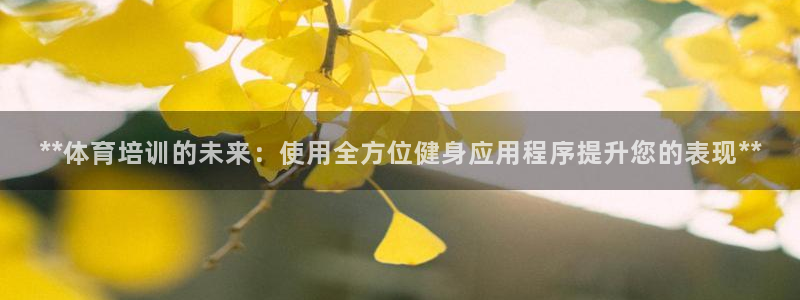 富联平台李 37oo735：**体育培训的未来：使用