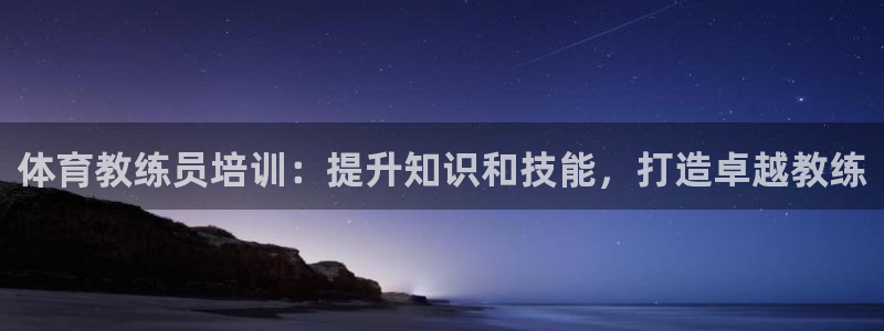 富联平台网站是什么：体育教练员培训：提升知识和技能，