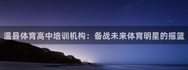 富联娱乐平台开户流程视频：温县体育高中培训机构：备战