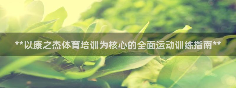 富联申购：**以康之杰体育培训为核心的全面运动训练指