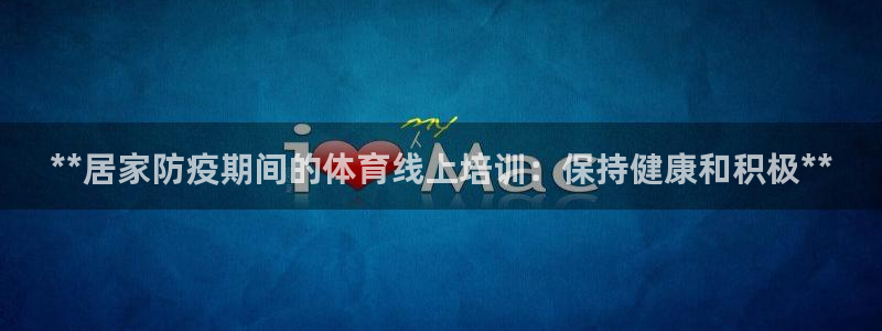 富联平台安装视频教程：**居家防疫期间的体育线上培训