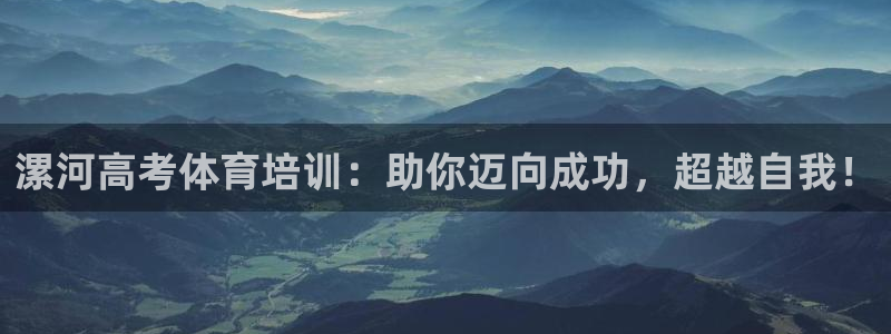 富联娱乐平台能挣到钱吗知乎：漯河高考体育培训：助你迈