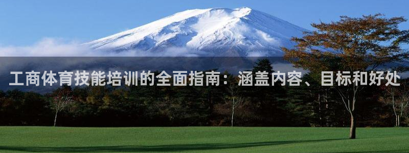 富联官网乙6.7.5.1.3.8：工商体育技能培训的
